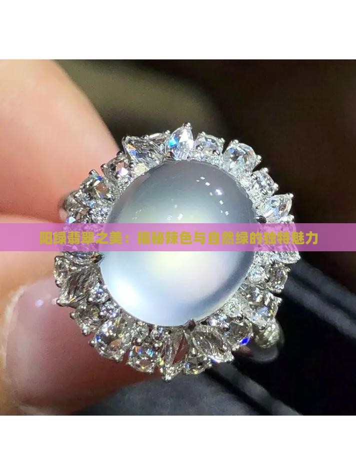阳绿翡翠之美：揭秘辣色与自然绿的独特魅力