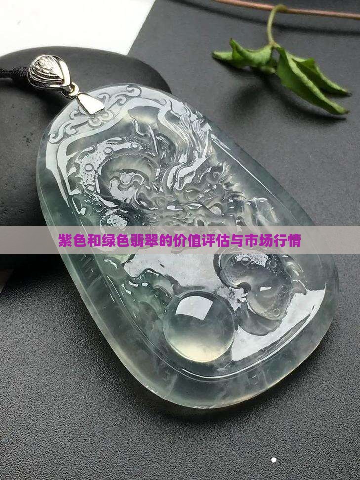 紫色和绿色翡翠的价值评估与市场行情