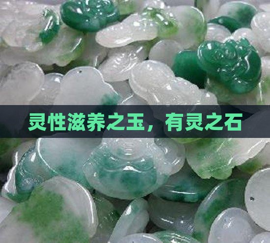 灵性滋养之玉，有灵之石