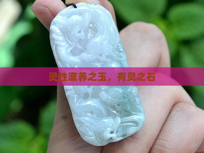 灵性滋养之玉，有灵之石