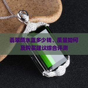 翡翠晴水蓝多少钱、质量如何及购买建议综合评测