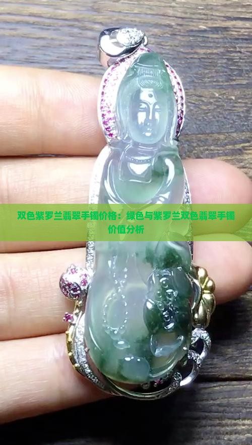 双色紫罗兰翡翠手镯价格：绿色与紫罗兰双色翡翠手镯价值分析