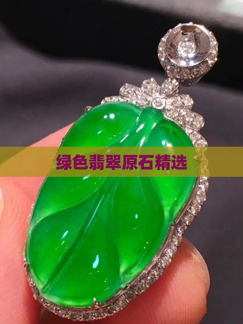 绿色翡翠原石精选
