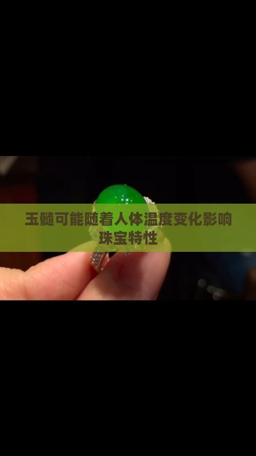 玉髓可能随着人体温度变化影响珠宝特性