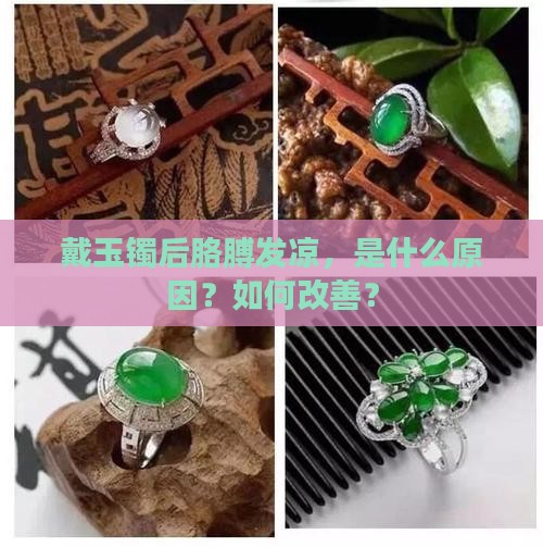 戴玉镯后胳膊发凉，是什么原因？如何改善？