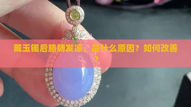 戴玉镯后胳膊发凉，是什么原因？如何改善？