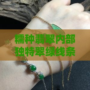 糯种翡翠内部独特翠绿线条特征解析