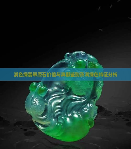 满色绿翡翠原石价值与真假鉴别及满绿色特征分析