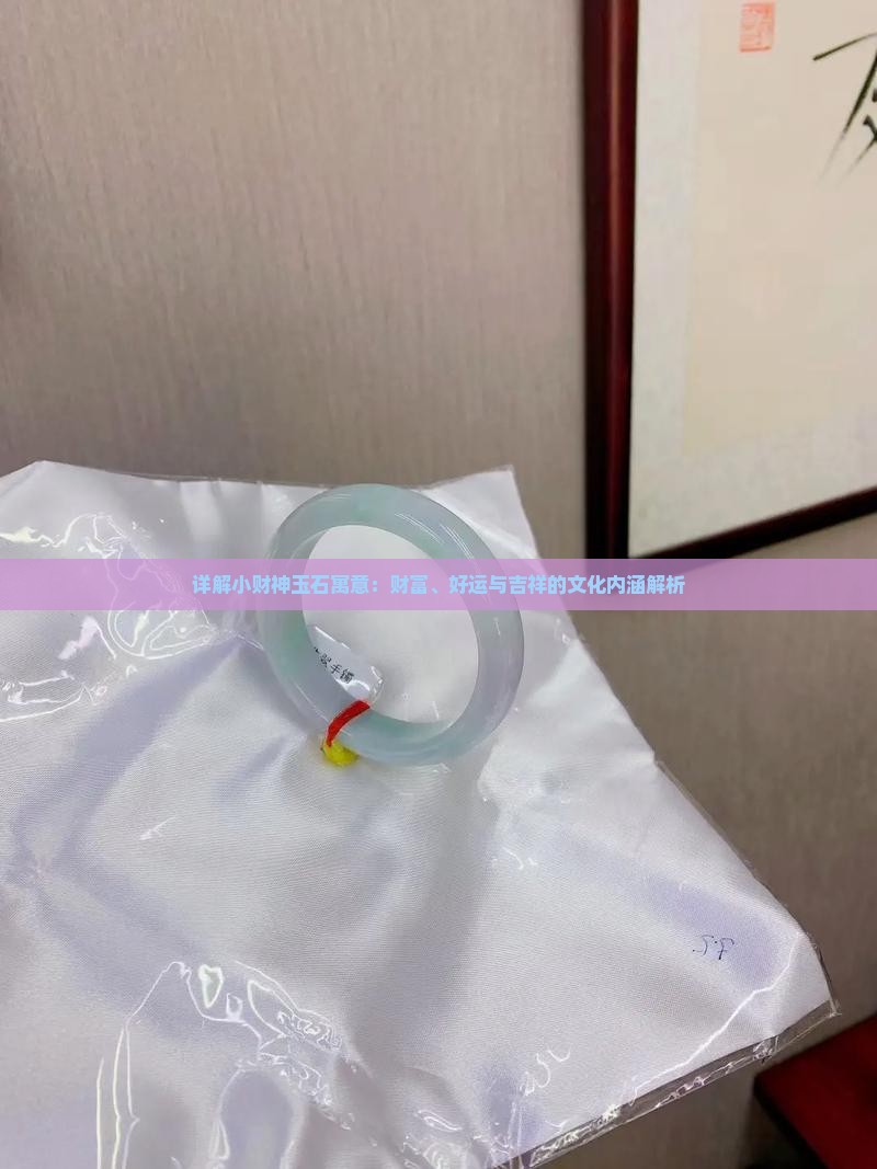 详解小财神玉石寓意：财富、好运与吉祥的文化内涵解析