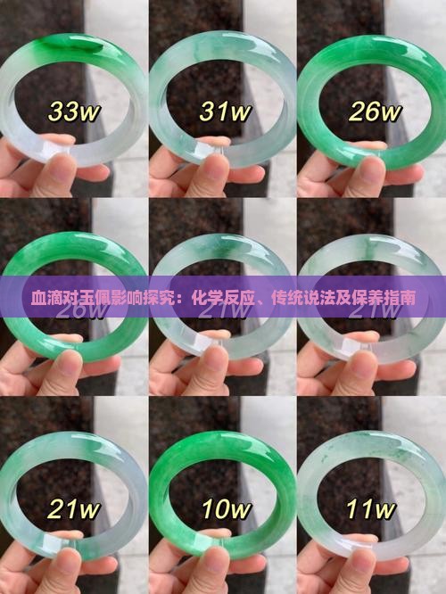 血滴对玉佩影响探究：化学反应、传统说法及保养指南