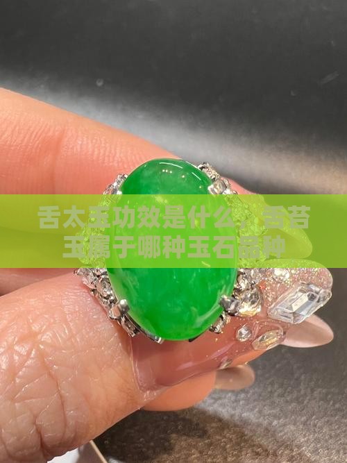 舌太玉功效是什么，舌苔玉属于哪种玉石品种