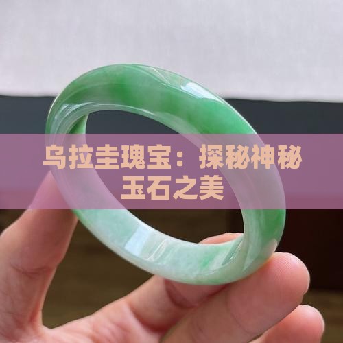 乌拉圭瑰宝：探秘神秘玉石之美