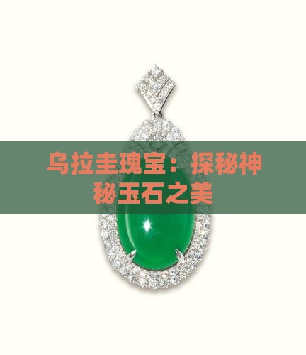 乌拉圭瑰宝：探秘神秘玉石之美