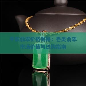千数翡翠价格揭秘：各类翡翠市场价值与选购指南