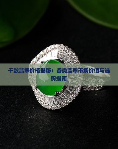 千数翡翠价格揭秘：各类翡翠市场价值与选购指南