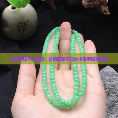 翡翠手镯尺寸选择：如何确定圈口大小使手镯更好看