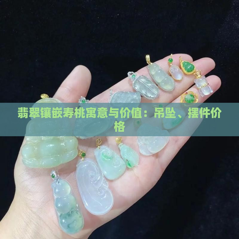 翡翠镶嵌寿桃寓意与价值：吊坠、摆件价格