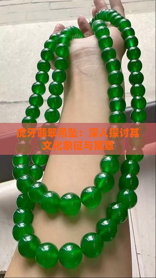 虎牙翡翠吊坠：深入探讨其文化象征与寓意