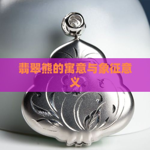 翡翠熊的寓意与象征意义