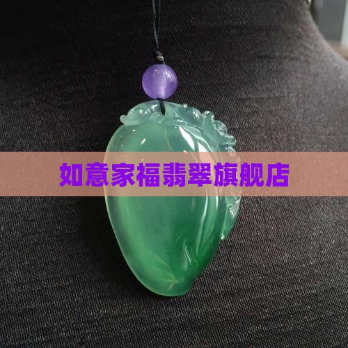 如意家福翡翠旗舰店