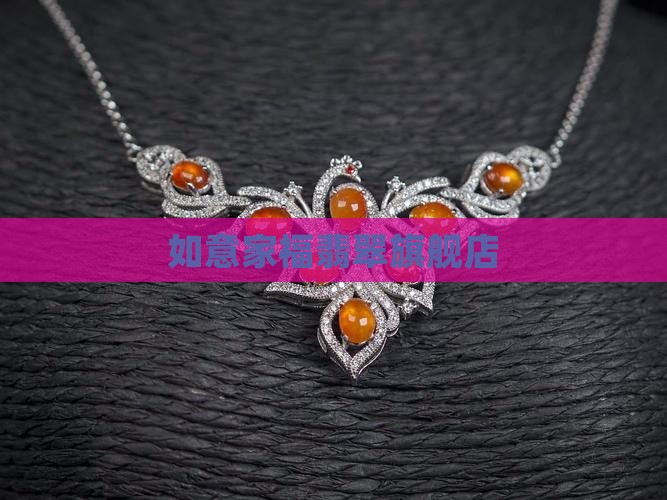 如意家福翡翠旗舰店