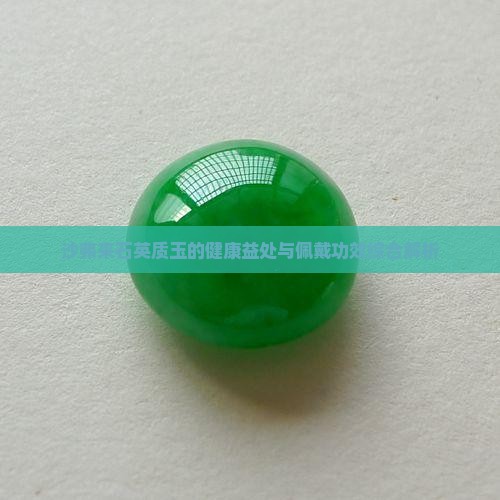 沙弗来石英质玉的健康益处与佩戴功效综合解析