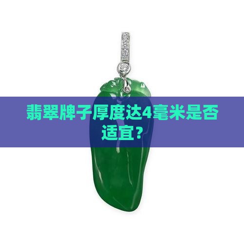 翡翠牌子厚度达4毫米是否适宜？