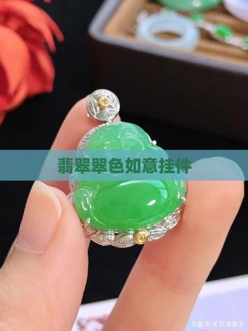 翡翠翠色如意挂件