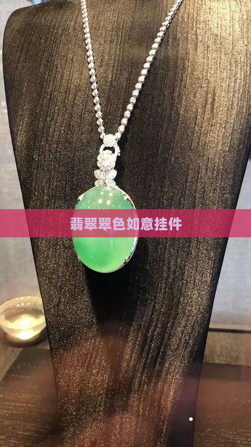 翡翠翠色如意挂件