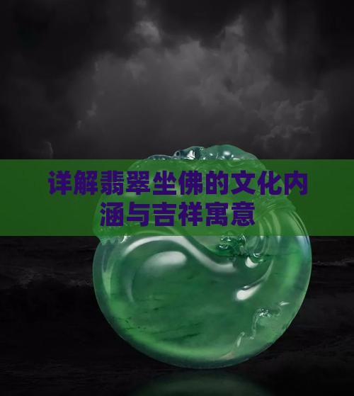 详解翡翠坐佛的文化内涵与吉祥寓意