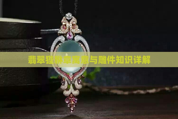 翡翠狴貅章寓意与雕件知识详解