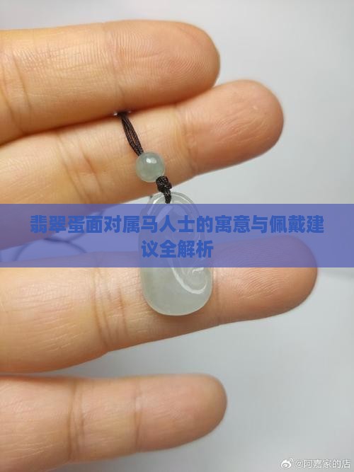翡翠蛋面对属马人士的寓意与佩戴建议全解析