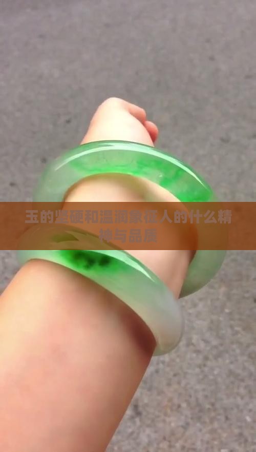 玉的坚硬和温润象征人的什么精神与品质
