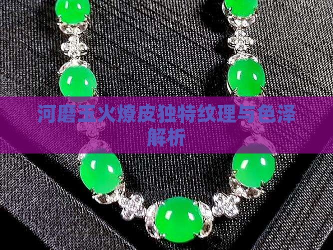 河磨玉火燎皮独特纹理与色泽解析