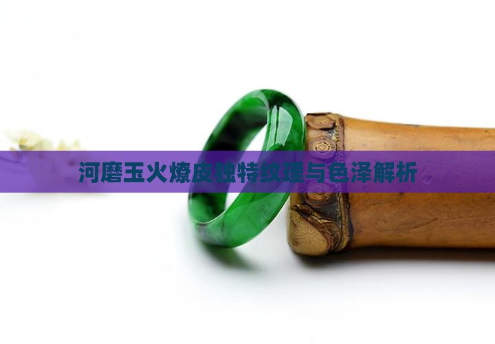 河磨玉火燎皮独特纹理与色泽解析