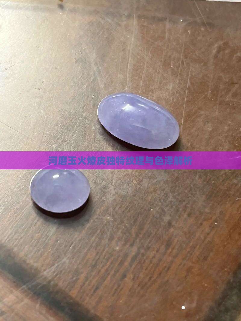 河磨玉火燎皮独特纹理与色泽解析