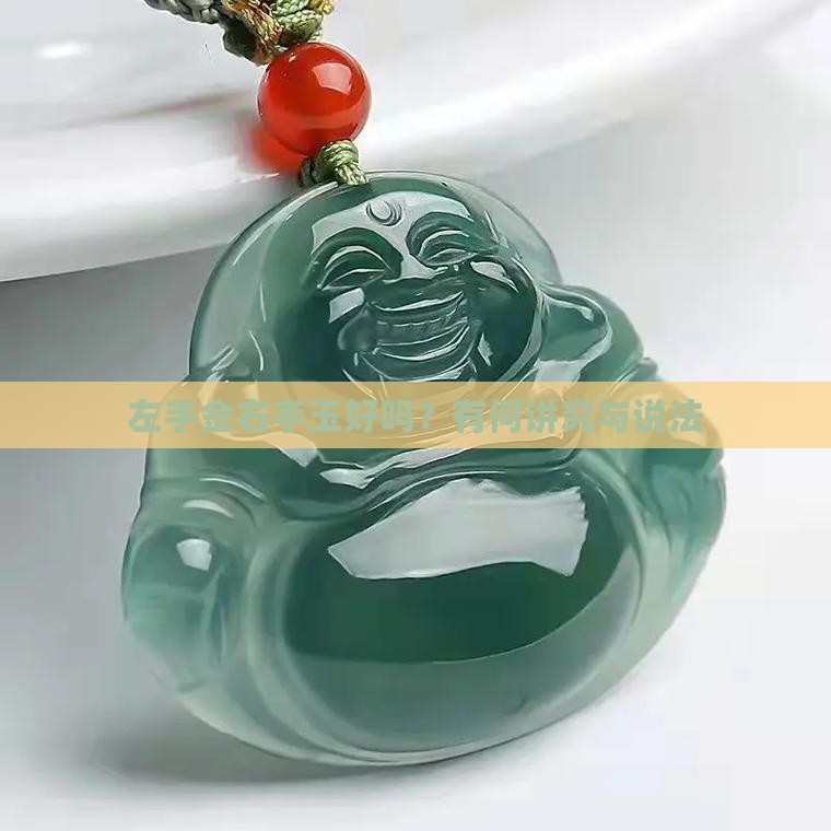 左手金右手玉好吗？有何讲究与说法