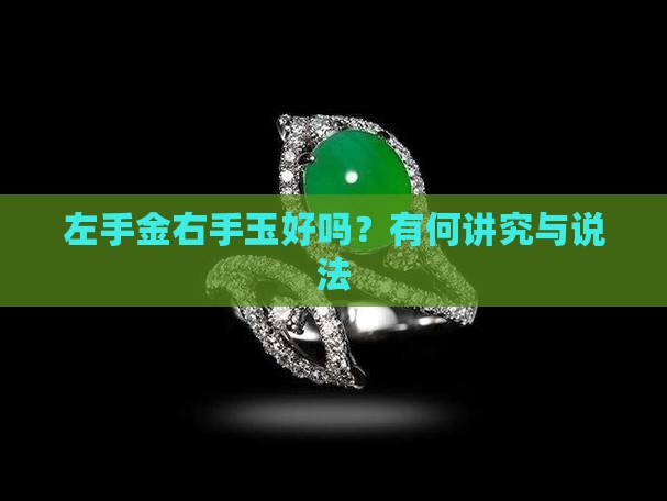 左手金右手玉好吗？有何讲究与说法