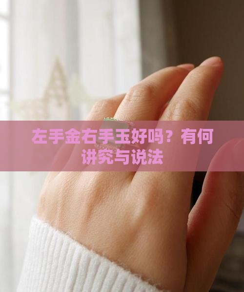 左手金右手玉好吗？有何讲究与说法