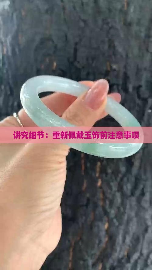 讲究细节：重新佩戴玉饰前注意事项
