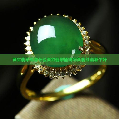 黄红翡翠寓意什么黄红翡翠值钱吗黄翡红翡哪个好