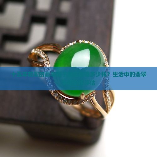 十五年前买的翡翠镯子现在价值多少钱？生活中的翡翠手镯价格评估