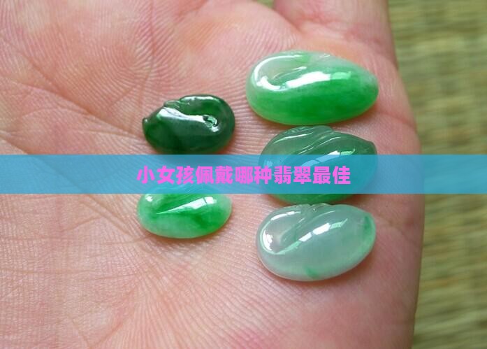 小女孩佩戴哪种翡翠最佳
