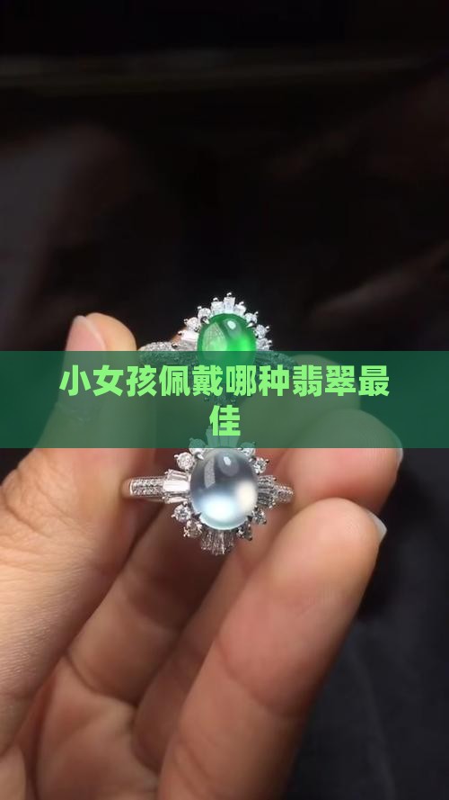 小女孩佩戴哪种翡翠最佳