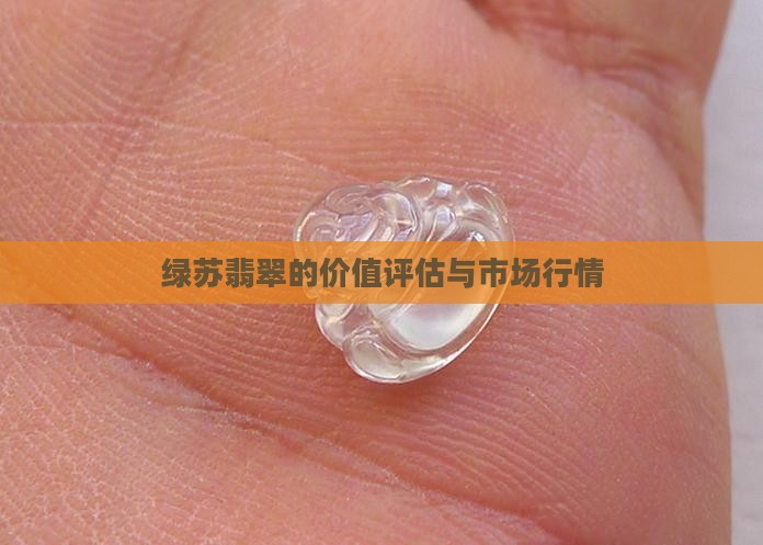 绿苏翡翠的价值评估与市场行情