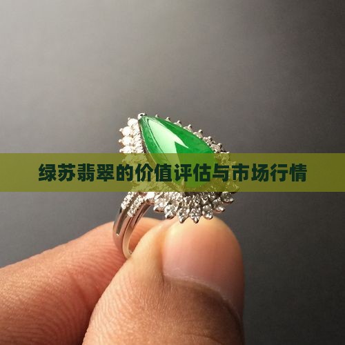 绿苏翡翠的价值评估与市场行情