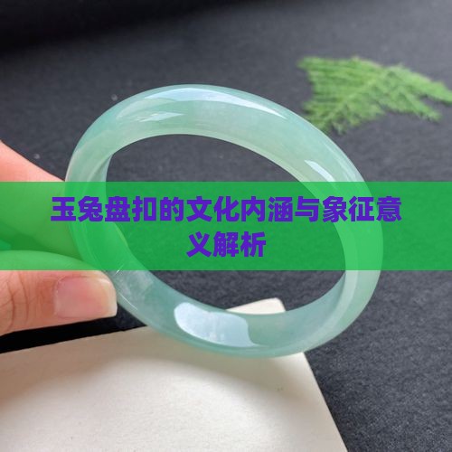 玉兔盘扣的文化内涵与象征意义解析