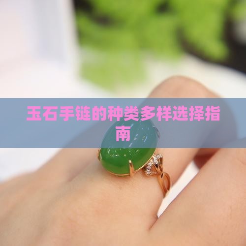 玉石手链的种类多样选择指南