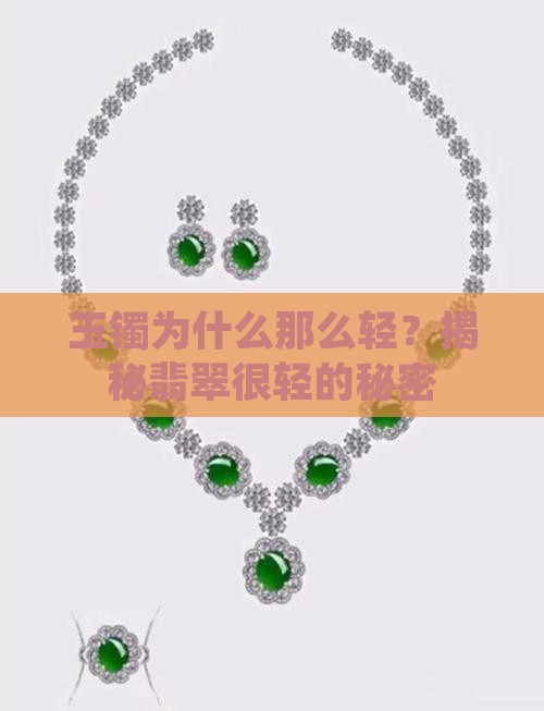 玉镯为什么那么轻？揭秘翡翠很轻的秘密