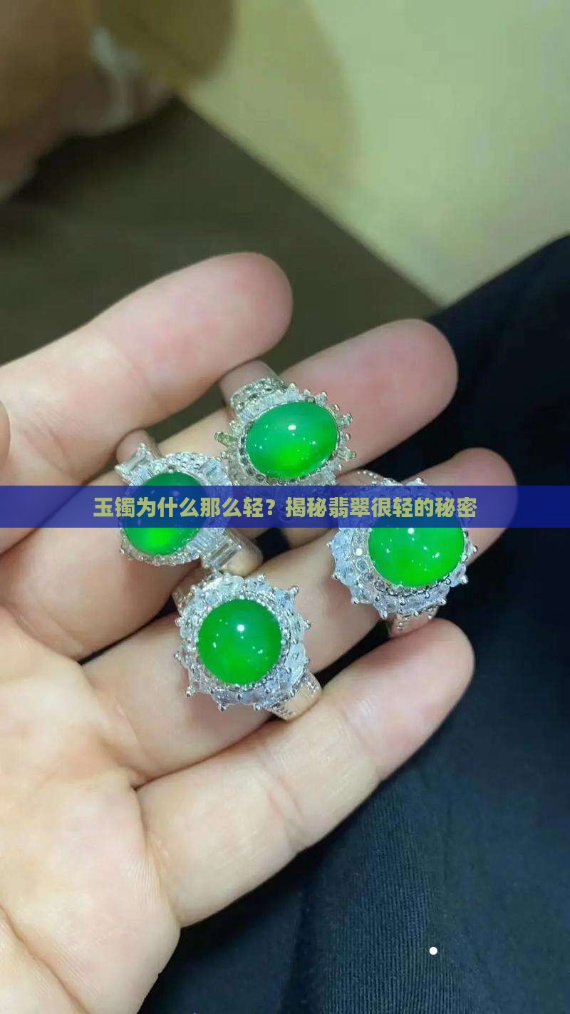 玉镯为什么那么轻？揭秘翡翠很轻的秘密